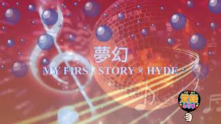 夢幻 / MY FIRST STORY×HYDE [歌える音源] (歌詞あり　2024年 鬼滅の刃　ガイドメロディーなし　オフボーカル　karaoke)