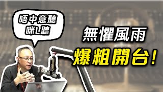 【傑斯短打】傑斯爆粗回歸！當年香港粗口時評開先河，邊兩個女人面前唔敢講粗口？721賭局勝負已分？ | 20230709