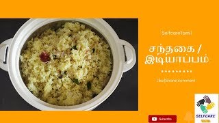 சந்தகை#  இடியாப்பம்# sandhagai recipe in tamil # Idiyappamrecipeintamil,   # Sandhagairecipeintamil