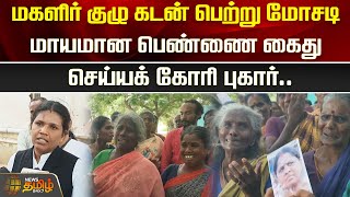 மகளிர் குழு கடன் பெற்று லட்சக்கணக்கில் மோசடி செய்த பெண் | Money Theft | Finance loan | Madurai