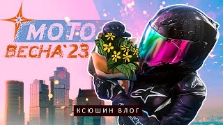 КСЮШИН ВЛОГ: МОТОВЕСНА`23