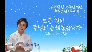 광문교회  2024. 10. 20 [교회창립 30주년  주일오전 1부 예배 ] \