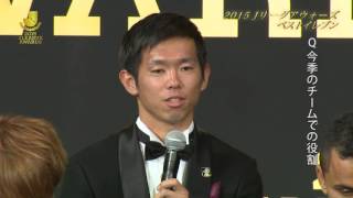 【２０１５ Ｊリーグアウォーズ】ベストイレブン 塩谷　司選手（広島）インタビュー