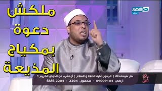 الشيخ محمد أبو بكر ينفعل علي الهواء : ملكش دعوة بمكياج المذيعة .. اعرف السبب