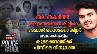 Thiruvananthapuram Mass Murder | Venjaramoodu Murder | Calicut Law Student Death | Police Patrol