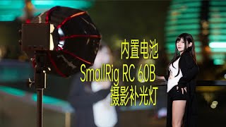 【像素格】夜景拍摄何须大阵仗——SmallRig RC 60B 摄影补光灯上手体验