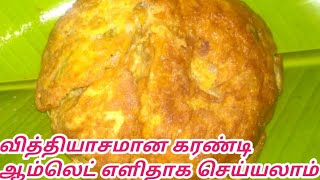 கரண்டி ஆம்லெட் செய்வது எப்படி | How to make karandi omelette in Tamil | Tamil House wife