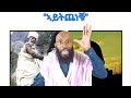 ኣይትጨነቑ ማቴ 6÷34 ብዲያቆን ይብራህ ካሳ ybrah kassa tigray orthodox tewahdo