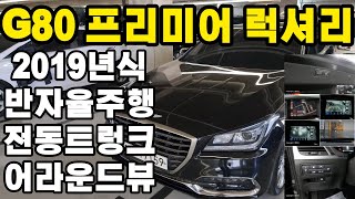 (계약중)제네시스 G80 프리미어 럭셔리  2019년식 스마트 센서 패키지(반자율주행) 전동 트렁크 퍼들램프 HUD G80 중고차 100% 실매물 침수차량 100% 환불 법적 보장