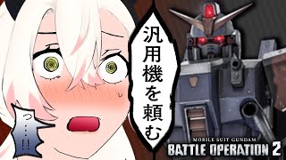 【 バトオペ2 】V杯前日！夢に見るくらいBD2に乗った結果……！！【 四つ葉かう  Vtuber 実況 】『Gundam Battle Operation 2』