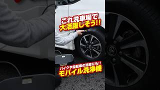 洗車以外でも活躍しそう！ケルヒャー『マルチクリーナーOC3 Foldable』 #洗車 #洗車用品 #carwash