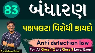 Lecture 83 : પક્ષપલટા વિરોધી કાયદો | Anti defection law | Indian Constitution | Bandharan Gujarati