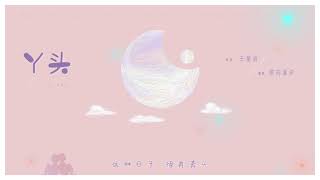 【景向谁依】丫头（直播剪辑版）