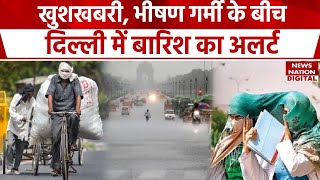 Delhi Weather Update: भीषण गर्मी के बीच दिल्ली में बारिश का अलर्ट | Weather News | Weather Update