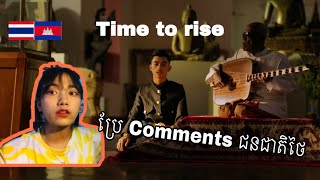 #Timetorise ប្រែ comment ជនជាតិថៃចំពោះបទTime to rise ep.2