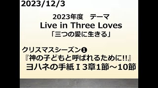 「神の子どもと呼ばれるために!!」ヨハネの手紙Ⅰ3章1節～10節　2023年12月3日　岡山ニューライフ教会　日曜礼拝