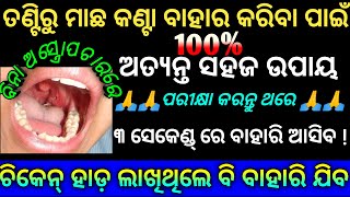 Fish bones Successful Removal from Throat | How to Remove Fish Nails from Mouth | Part 2 | Odia Tips