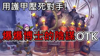 《爐石OTK》用護甲壓死對手！爆爆博士的陰謀OTK－外域之燼