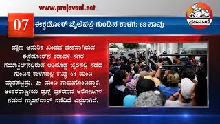 ನೋಡಿ: 2021 ನವೆಂಬರ್‌ 14ರ ಸುದ್ದಿ ಸಂಚಯ | ಈ ದಿನದ ಪ್ರಮುಖ ವಿದ್ಯಮಾನ | News Bulletin | Kannada News