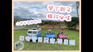 【這一刻】第五刻玩樂_墾丁part 2 x 日安寶貝民宿 x go-kart x 荷里鶴餐酒館 x 在車上就要玩音樂書 x 好友旅行中