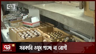 চট্টগ্রাম মেডিক্যাল কলেজ হাসপাতালে ওষুধ পাচ্ছে না রোগীরা | News | Ekattor TV