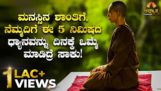 Meditation For Peaceful Mind in 5 Minutes | Guided Meditation In Kannada | Spiritual & Motivational