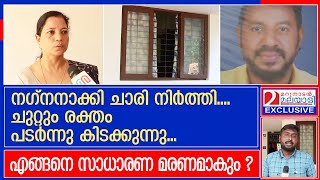 ഭർത്താവിന്റെ മരണം; കൊലപാതകമെന്ന് ഭാര്യ | Kerala Police Investigation