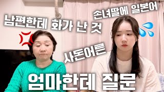 일본인 엄마한테 남편을 솔직하게 어떻게 생각하는지 물어봤다ㅋㅋㅋㅋㅋㅋ