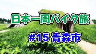 【VTR250】日本一周バイク旅 ＃15 青森県 青森市