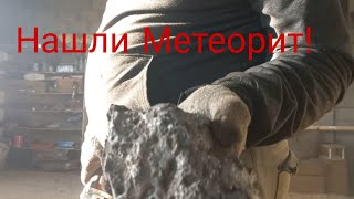 Эксперимент с метеоритным железом !