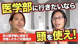 【京大医学部もご直伝】頭を使って勉強すれば成績は伸びます！