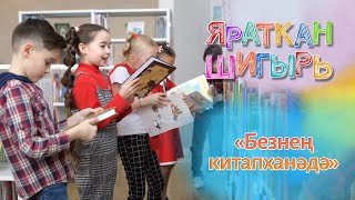 Яраткан шигырь - Безнең китапханәдә (Зәкия Туфайлова)