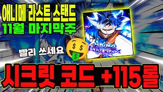 🔥New코드💎 애니메 라스트 스탠드 빨리 써야 할 시크릿 코드 포함 업데이트 신규코드 입니다!!!