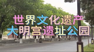 世界文化遗产大明宫遗址公园