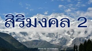 สิริมงคล 2#เพลงคาทอลิก #เพลงในพิธีมิสซา #วัดแม่พระกุหลาบทิพย์  16.10.2022