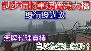 步行體驗新啟用的將軍澳跨灣大橋｜沿途感受分享｜邊行邊講故｜東張報有無牌代理簽必賺協議｜有人以為無牌就無得投訴？｜實際後果比投訴處分更大獲！