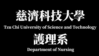 2023🗓慈濟科技大學🏫護理系💉招生影片🎬