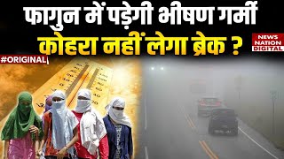 Weather Forecast:  Delhi-NCR समेत पूरे उत्तर-भारत से हो गई ठंड की विदाई? | Weather News