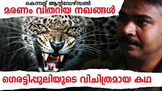 ഗെര്‍ഹട്ടിയിലെ നരഭോജി|nia tv|noyal idukki|hunting story malayalam|Kenneth anderson|വേട്ടക്കഥ|niya tv