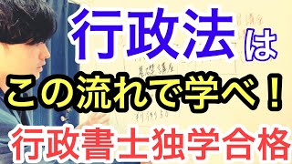 【行政書士試験】初学者向け　この流れで行政法を最速習得　インプット、アウトプットのコツ