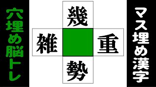 🌐漢字のマス埋め脳トレ🌐中央の四角に入る漢字は何？判断力を鍛えるクロスワードで認知症予防！vol155