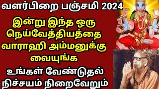 பங்குனி வளர்பிறை பஞ்சமி இந்த ஒரு நெய்வேத்தியத்தை வையுங்கள்- மஹா பெரியவா | Panchami valipadu