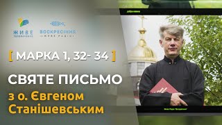 Марка 1,32-34, зцілення хворих і біснуватих в Капернаумі. Святе Письмо з о. Євгеном Станішевським