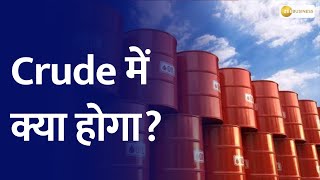 Commodity Live: घरेलू बाजार में क्रूड में 1% की तेजी| Commodities | Zee Business