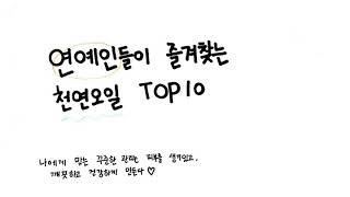 🧡연예인들이 즐겨찾는 천연오일 TOP 10 모음🧡