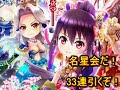 白猫プロジェクト　名星会ガチャで33連！