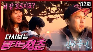 [#불타는청춘] 왜 꼭두새벽부터.. 아.. 좋긴 하네.. 새 친구🆕와 함께 맞은 해돋이🌅 EP.82