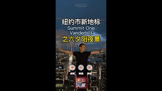 纽约市新地标SUMMIT One Vanderbilt：曼哈顿风景一览无余，尽收眼底！🤩🤩🤩之六夕阳夜景 @纽约大叔看世界