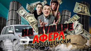 Шаман на Кумаре! Афера по троещински