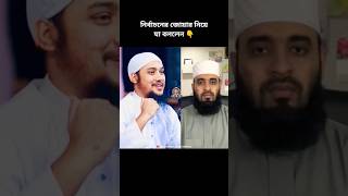 নির্বাচনের জোয়ার নিয়ে যা বললেন‼️mizanur rahman azhari #shorts #tranding #foryou #vairalvideo